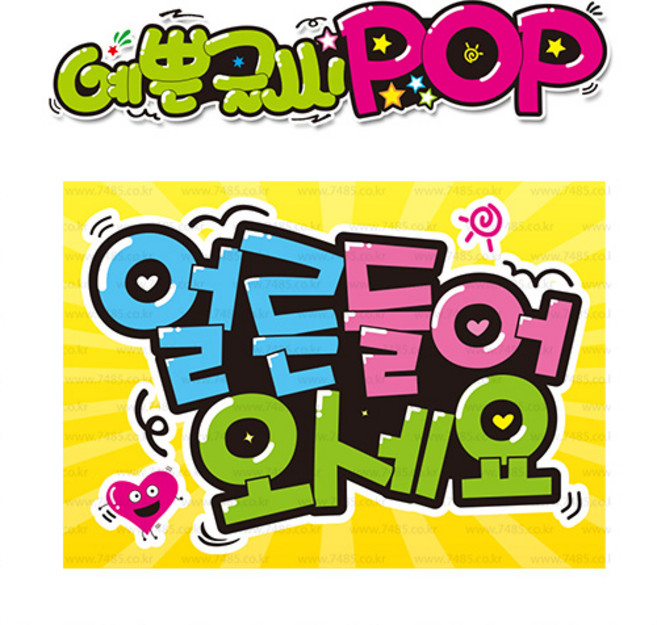 ( 얼른들어오세요 ) " 피오피 A4사이즈 " POP (완제품)_(내용 수정 불가X ) _ 옥외용 UV코팅! 완벽방수! 197
