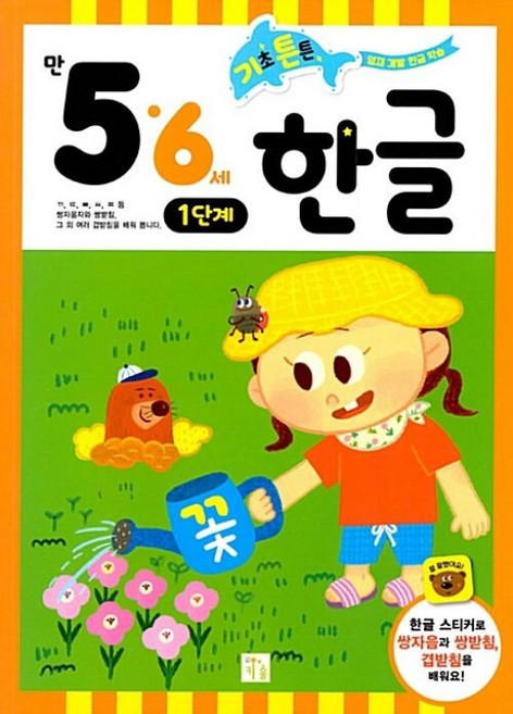 기초 튼튼 한글, 만 5 6세 1단계, 키움