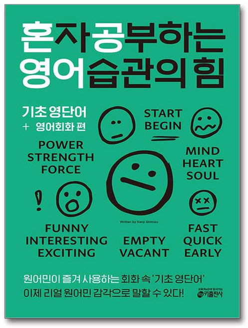 혼자 공부하는 영어 습관의 힘 : 기초 영단어 + 영어회화 편, 키출판사, 없음null