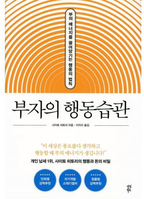부자의 행동습관:부의 에너지를 끌어당기는 행동의 법칙, 다산북스, 사이토 히토리