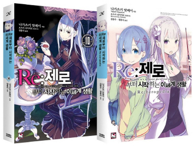 Re: 제로부터 시작하는 이세계 생활 10 + Re:zero pedia(특별합본판), 영상출판미디어(영상노트)