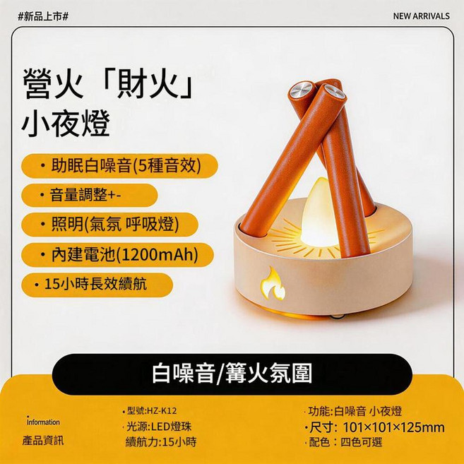 營火「財」小夜燈 助眠白噪音 15小時長效續航, 白橙撞色 音樂3檔可調 白噪音5首 燈光2個模式 內建1200mAh, 1個