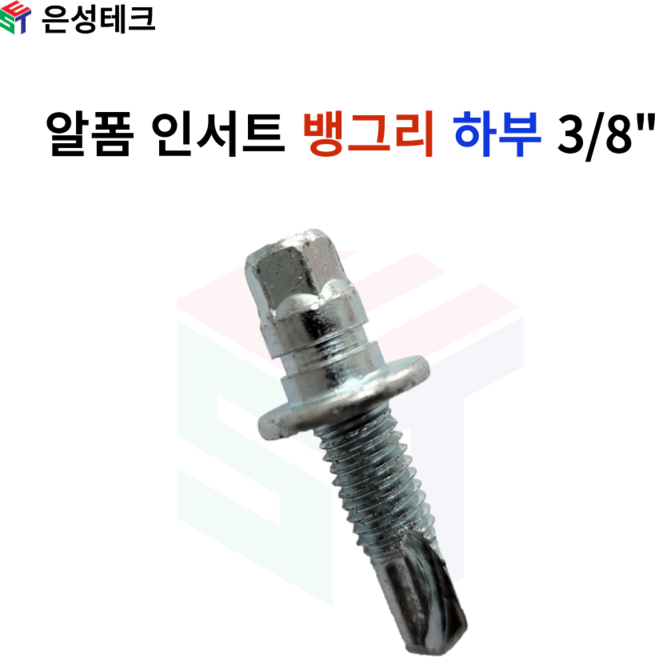 알폼용 인서트 뱅그리 하부(고정구) 3/8인치 200개