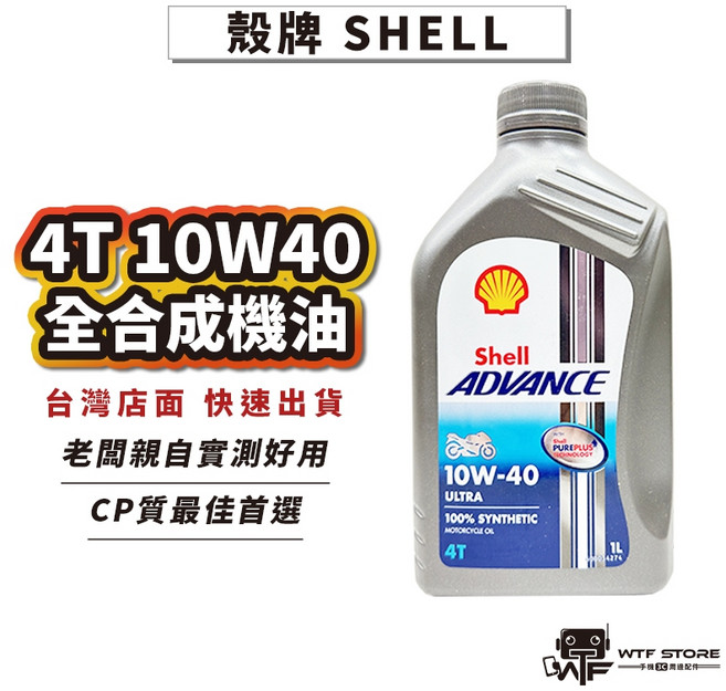 殼牌 SHELL ADVANCE 4T 10W40 全合成機油 機車用 1L, 1個