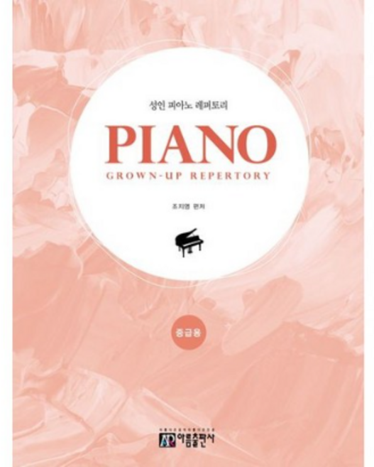 성인 피아노 레퍼토리 중급용, 아름출판사, 조지영 엮음