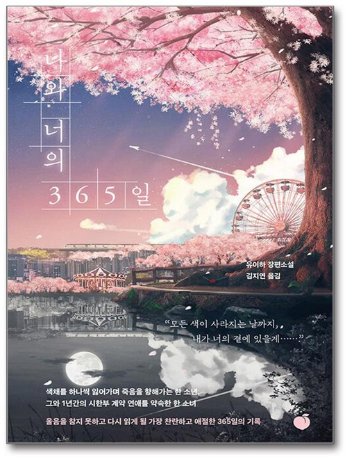 나와 너의 365일, 유이하 저/김지연 역, 모모