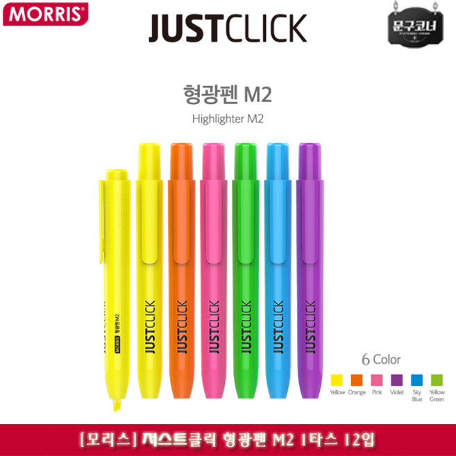 모리스 저스트클릭 형광펜 M2 1타스 12입, 옐로우