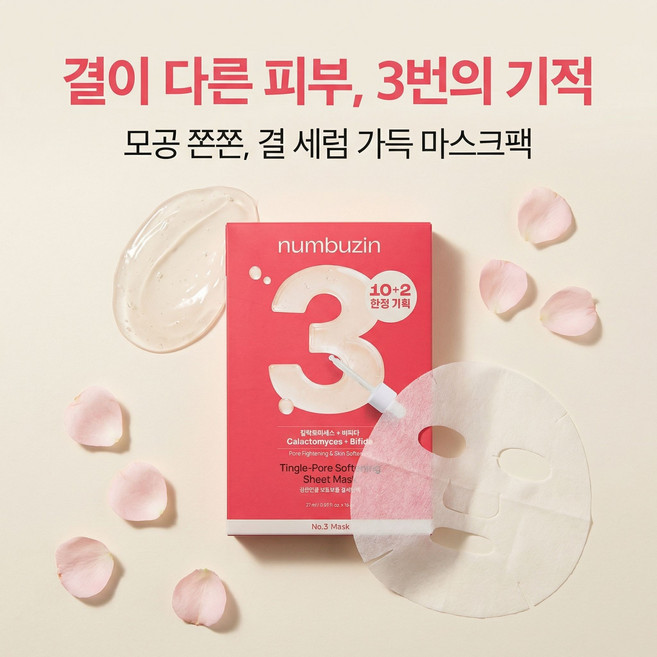 넘버즈인 3번 참은만큼 보들보들 결세럼 팩 (10+2) 한정기획 세트