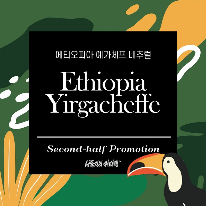 [서동진의 커피랩] 에티오피아 예가체프 네추럴 150g, 1개