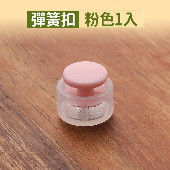 鬆緊繩扣組, 彩色彈簧扣 粉, 1件