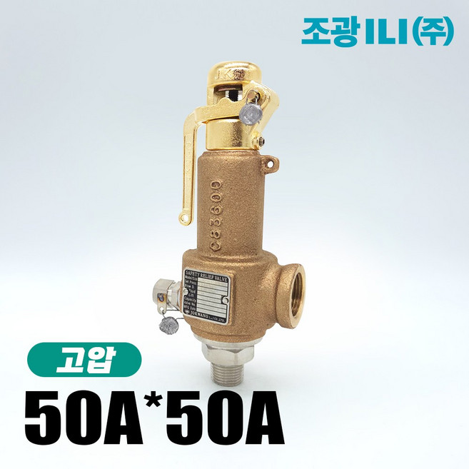 조광 안전밸브 고온 고압 JSV-HT41 고사양 50A50A, 1개