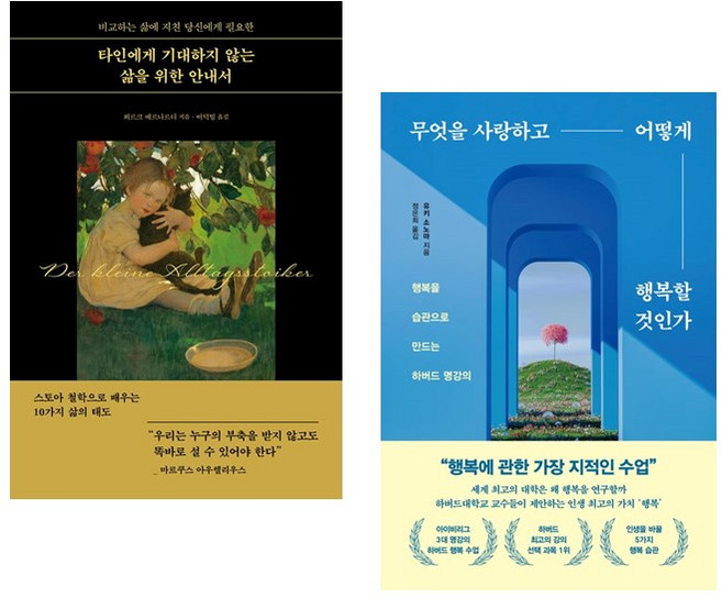 타인에게 기대하지 않는 삶을 위한 안내서 + 무엇을 사랑하고 어떻게 행복할 것인가 (전2권)