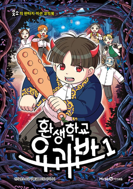 환생학교 요괴반 1, 미래엔아이세움, 웃소, 구름길(저) / 파키나미(그림), 저자:웃소,구름길,파키나미