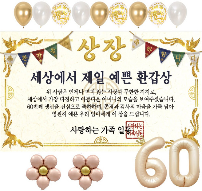 이벤트홀릭 부모님 환갑 상장 현수막 생신 생일 파티용품 풍선 세트 8종, 08.세상에서 제일 예쁜 환갑상