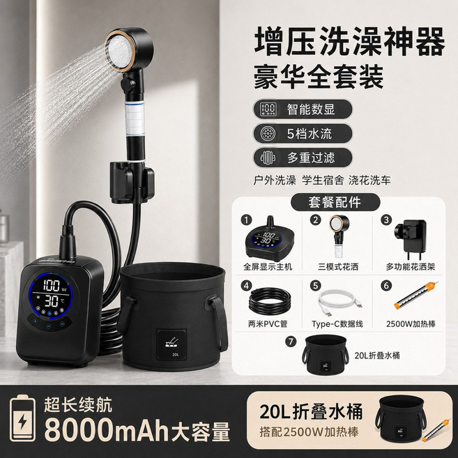 便攜式電動淋浴器 戶外洗澡神器 8000mAh長續航 三檔調節, 1套, 【旗艦清潔加熱款】旗艦過濾款+加熱棒+摺疊水桶