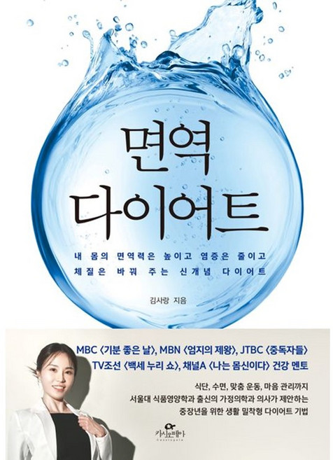 면역 다이어트 (마스크제공), 카시오페아, 김사랑