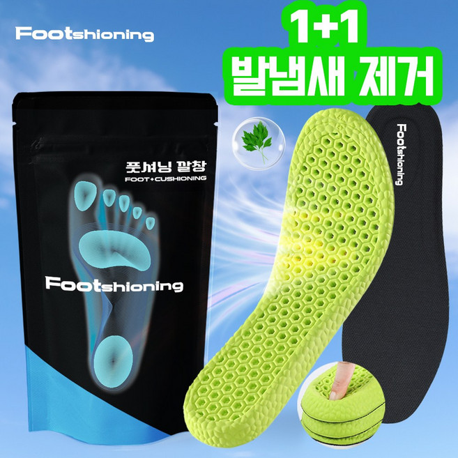 풋셔닝 발냄새 잡는 프리미엄 쿠션 깔창 인솔 1+1