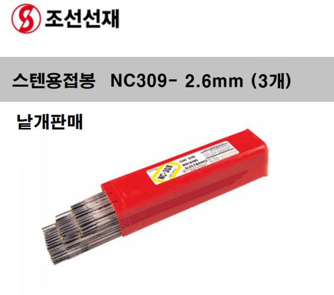 스텐용접봉 용접봉낱개 피복아크봉 막봉 연강봉 소량 용접봉개당판매, 1개, NC-309 2.6MM(3개묶음)