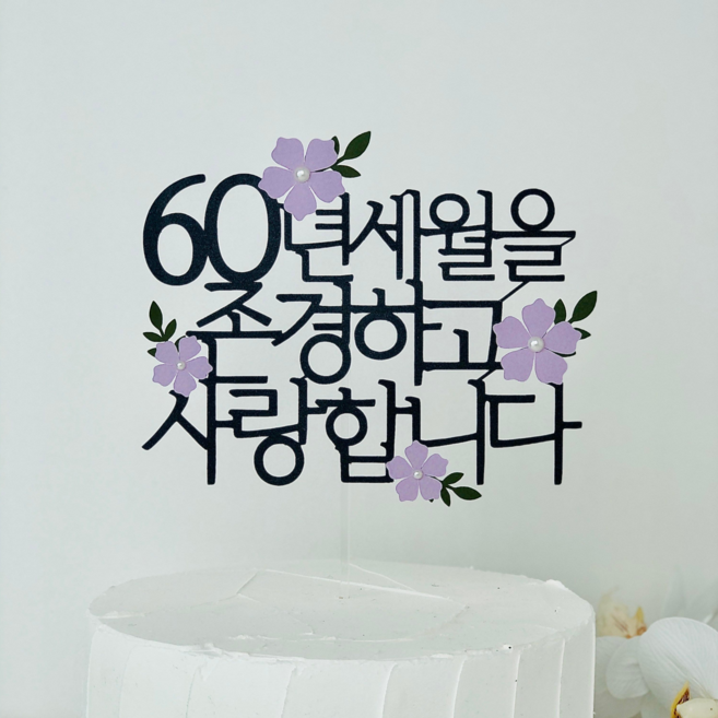 환갑 부모님 생신 케이크 토퍼 꽃 회갑 팔순 장식 어머니 선물 파티 어버이날, 1개, 블랙+퍼플