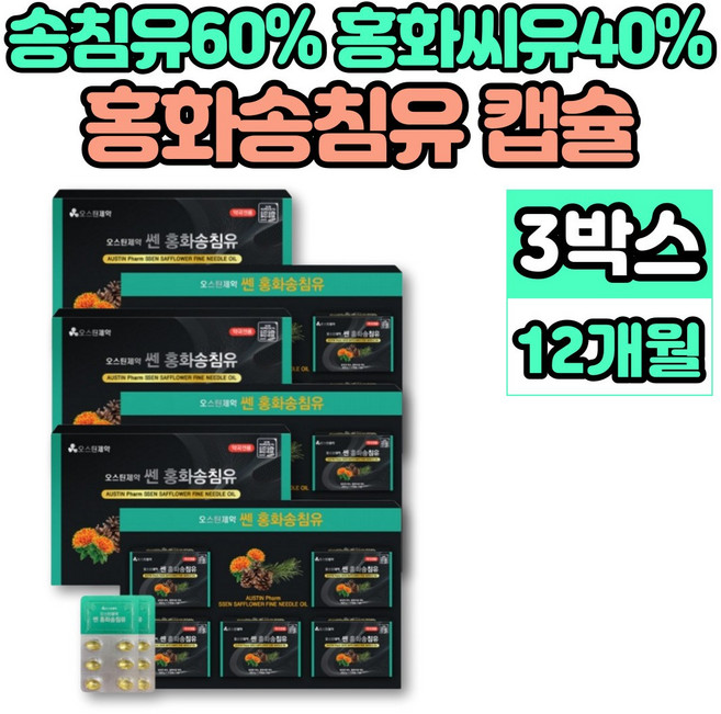 독일 홍화 송침 유 적송유 솔잎 추출물 소나무 홍아씨 홍화씨 기름 유 오일 리놀렌산, 3개, 120정
