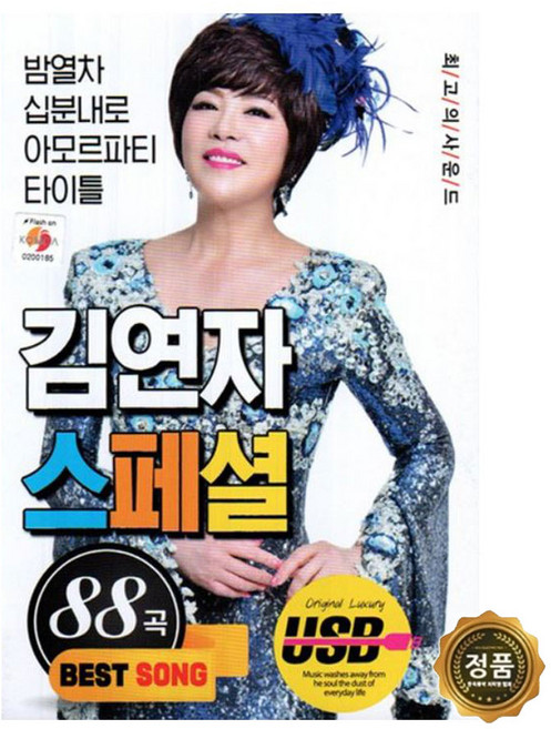 USB 김연자 스페셜, 본상품선택