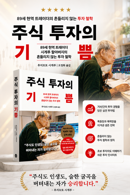 [베스트셀러] 주식 투자의 기쁨 - 89세 현역 트레이더 시게루 할아버지의 흔들리지 않는 투자 철학
