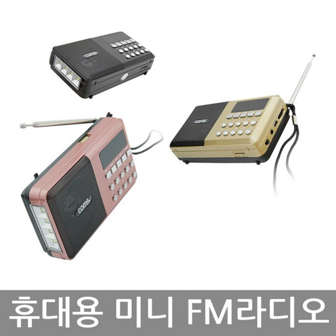 휴대용 4LED 고성능 미니 FM라디오 캠핑라디오 레트로FM라디오 차박라디오, 상세페이지참조, CYYX976 골드