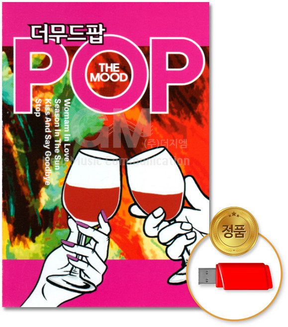 [더지엠] USB_더무드팝80곡/음반/팝송/POP/애창곡/인기팝송/차량용