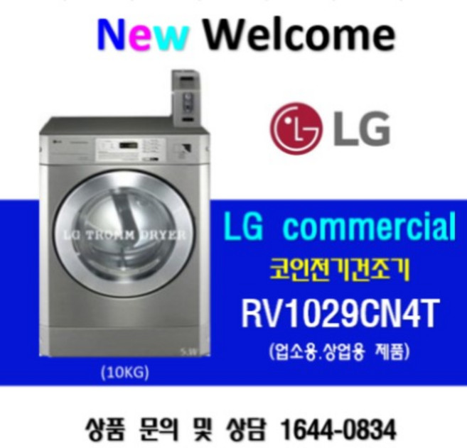 LG트롬 RV1029CN4T 업소용 상업용 전기건조기 코인건조기 빨래방건조기 의류건조기 10KG (신제품)