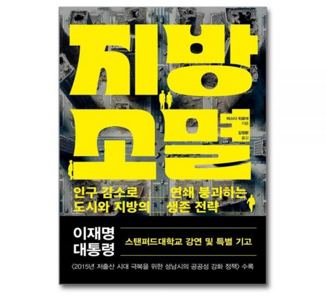 마스다히로야 지방소멸 - 인구감소로 연쇄붕괴하는 도시와 지방의 생존전략