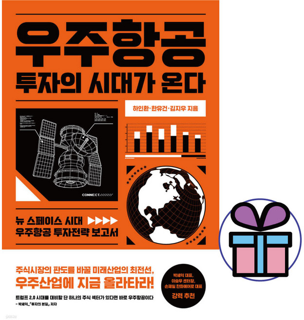 우주항공 투자의 시대가 온다 / 우주산업동향 / 투자의 모든것 / 위너스북 ( 미니수첩 증 정 )