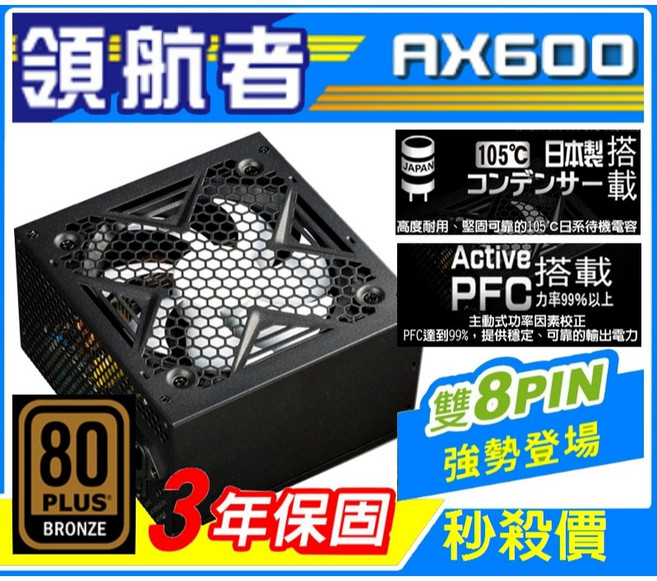 領航者 AX600 銅牌 80 PLUS 電源供應器 600W 雙 8pin 日系電容 3年保固