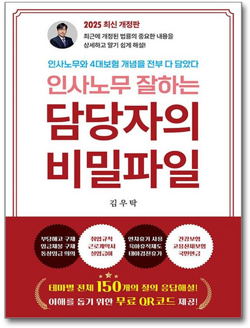 인사노무 잘하는 담당자의 비밀파일 (마스크제공), 나비소리, 김우탁