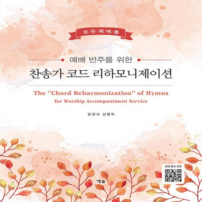 NSB9788959169450 새책-스테이책터 [예배 반주를 위한 찬송가 코드 리하모니제이션-모든예배용 (스프링)]-예배 리, 예배 반주를 위한 찬송가 코드 리하모니제이션-모든예배