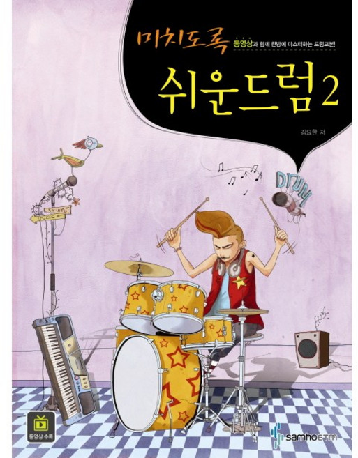 미치도록 쉬운 드럼 2 / 삼호ETM 교본 악보 책, 상세설명 참조, 없음
