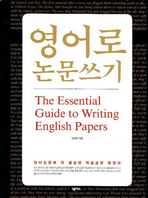 김상현 영어로 논문쓰기, 1개