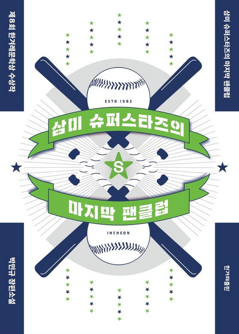 삼미 슈퍼스타즈의 마지막 팬클럽:박민규 장편소설 | 제8회 한겨레문학상 수상작