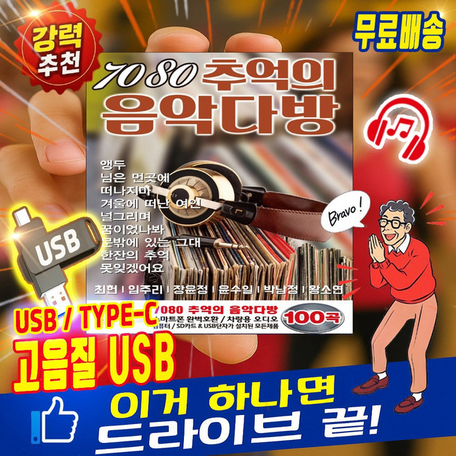트니나와 추억의음악다방 트로트 100곡 MP3 차량용 C타입 겸용 USB 강력추천 완변호환 7080 오리지날 노래모음집, SD카드, 추억의음악다방 (단품)