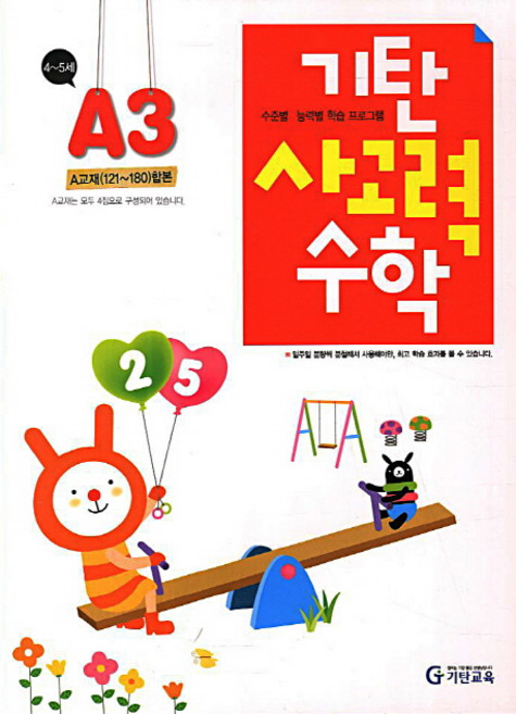 기탄사고력수학, 수학, 유아 4세 + 유아 5세/A단계 3집