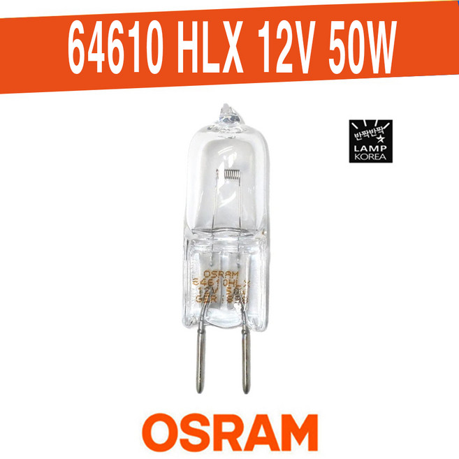 오스람 64610 HLX 12V 50W G6.35 OSRAM HALOGEN, 1개, 전구색