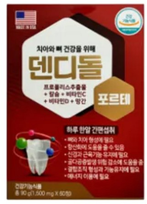 덴디돌 덴디돌 포르테 프로폴리스칼슘 미국산원료 치과다녀온날 딱딱한거먹을때 60정 x 2박스
