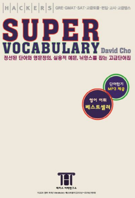 David Cho 해커스 수퍼 보카 (GRE/GMAT/SAT/편입/토플/텝스 고급 단어집), 1개
