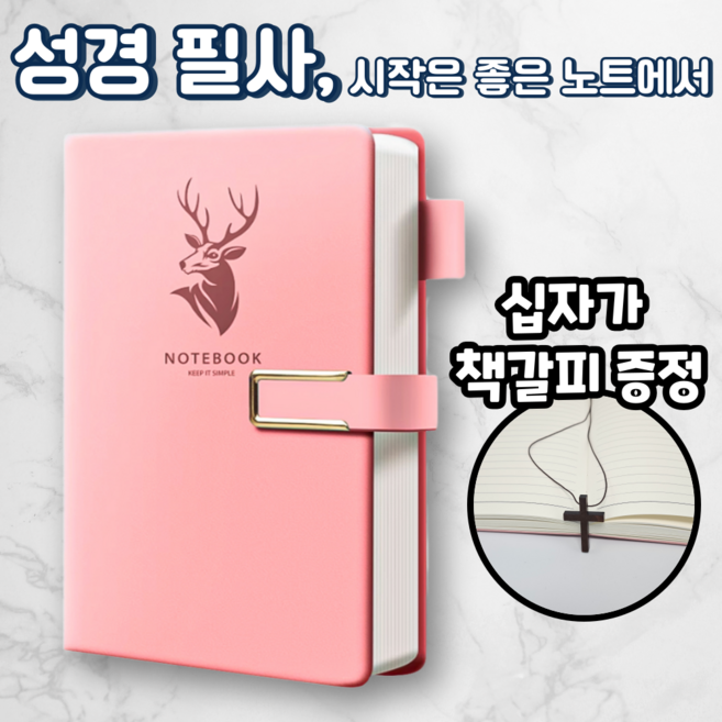 노르타 고급 A5 다이어리 성경 필사노트, 1개, 핑크