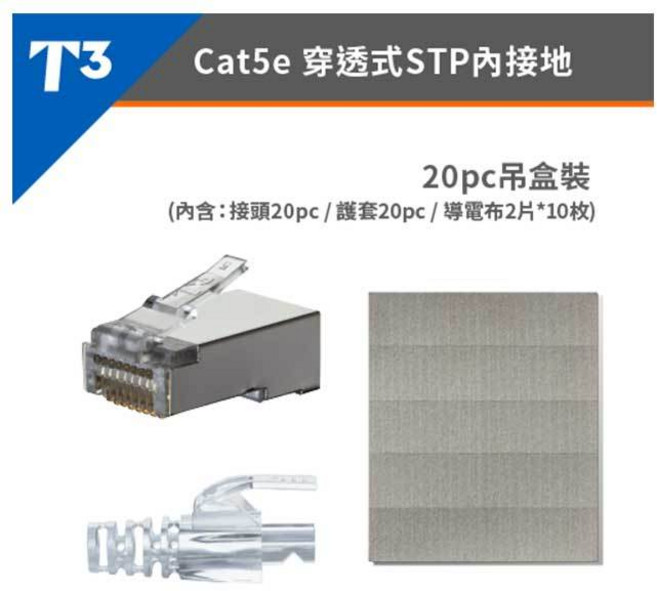 美國 T3 Cat.5E STP 穿透式水晶接頭 護套 20組/包, 1個, CAT.5E STP +護套