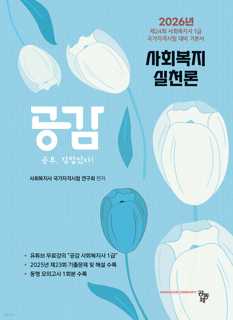2026 사회복지사 1급 공감 사회복지실천기술론 공동체, 재단만[반품불가]