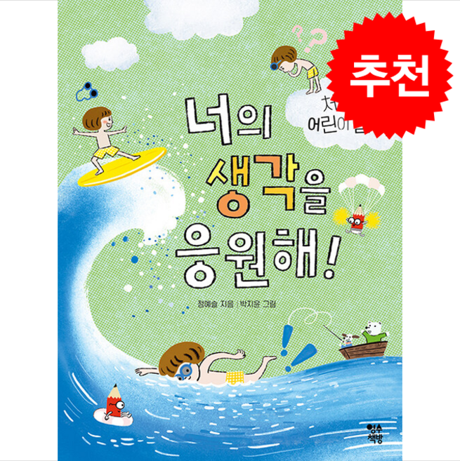 너의 생각을 응원해 + 쁘띠수첩 증정, 영수책방, 도서