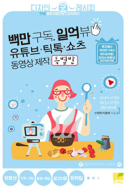 백만 구독 일억 뷰 유튜브 · 틱톡 · 쇼츠 동영상 제작 특별반:21년차 까칠한 PD들의 친절한 유튜브 레시피, 이용태,신채원 저, 네몬북