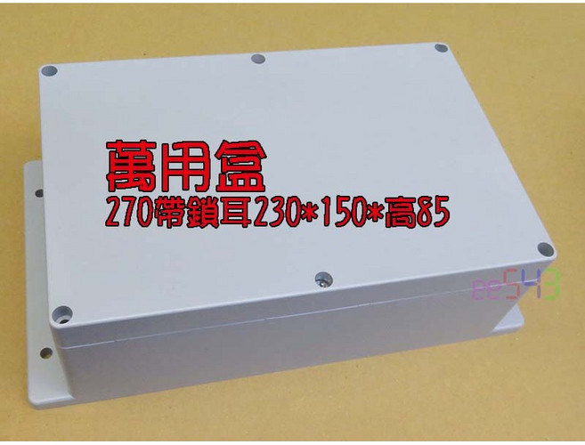 萬用盒 270帶鎖耳 230x150x85mm 塑膠接線盒, 1個