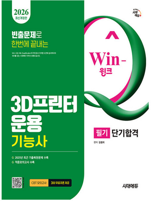 시대고시기획 2026 Win-Q 3D프린터운용기능사 필기 시험