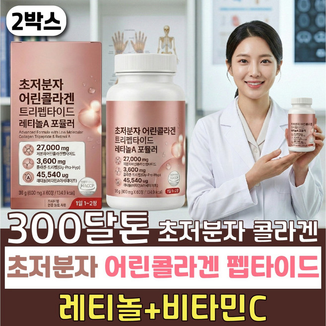 초저분자 트리펩타이드 어린콜라겐 식약청인증 비오틴 레티놀a 피부 헤어 모발 ghp 저분자 피쉬 콜라겐 다이펩타이드, 2개, 60회분